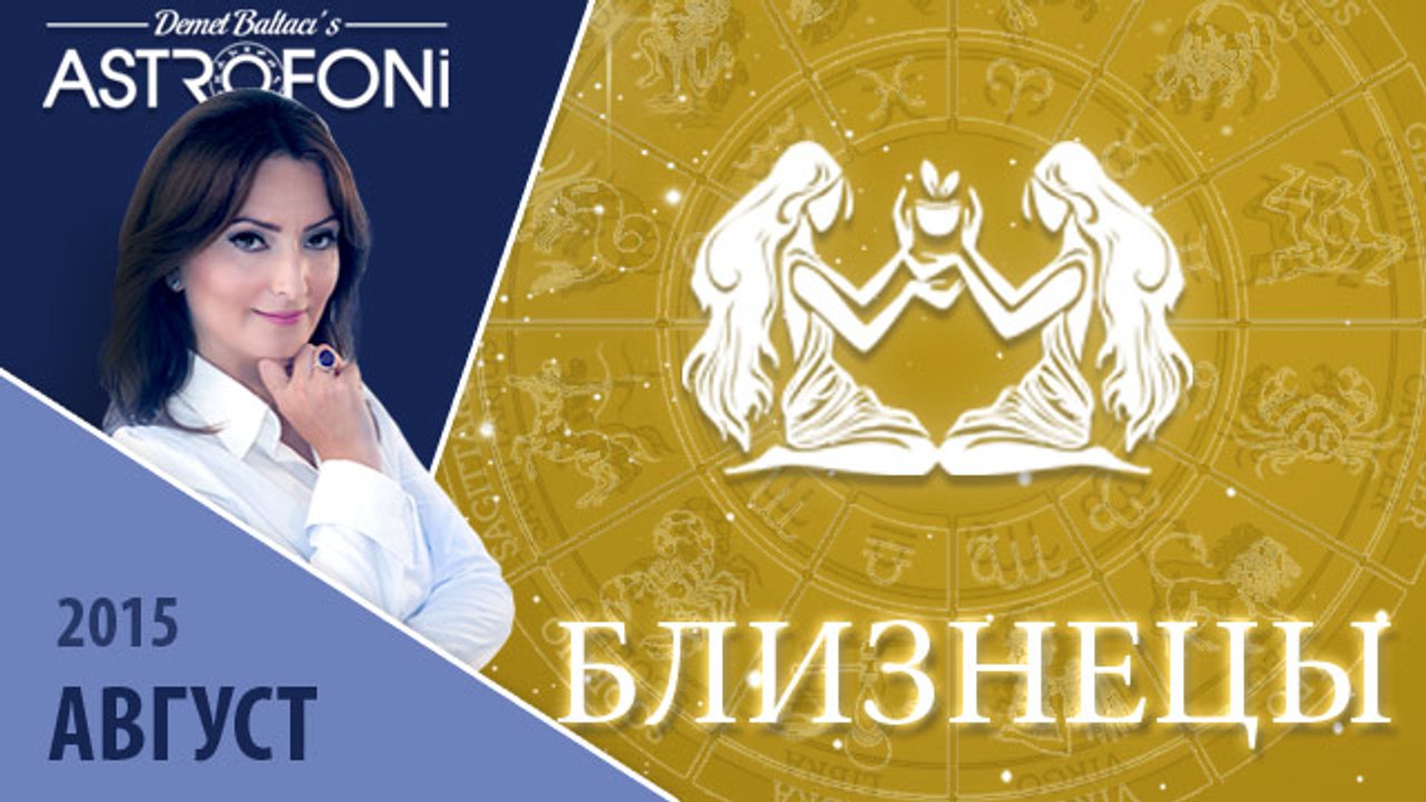Близнецы: Aстрологический прогноз на месяц авгу...