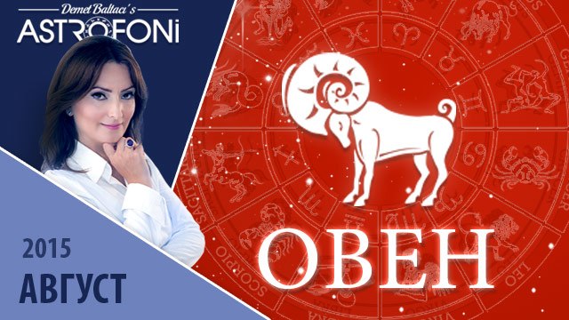 Овен: Aстрологический прогноз на месяц август 2015 года