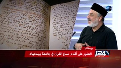 العثور على أقدم نسخ القرآن في جامعة برمنجهام