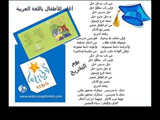 Arabic Songs For Kids (Lali Kids) Graduation Day Song.......يوم التخريج