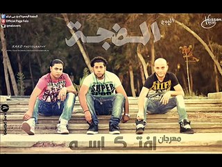 مهرجان افتكاسه - فيلو و حودة ناصر و التونى