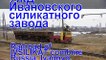 Ivanovo narrow gauge railway / УЖД Ивановского силикатного завода