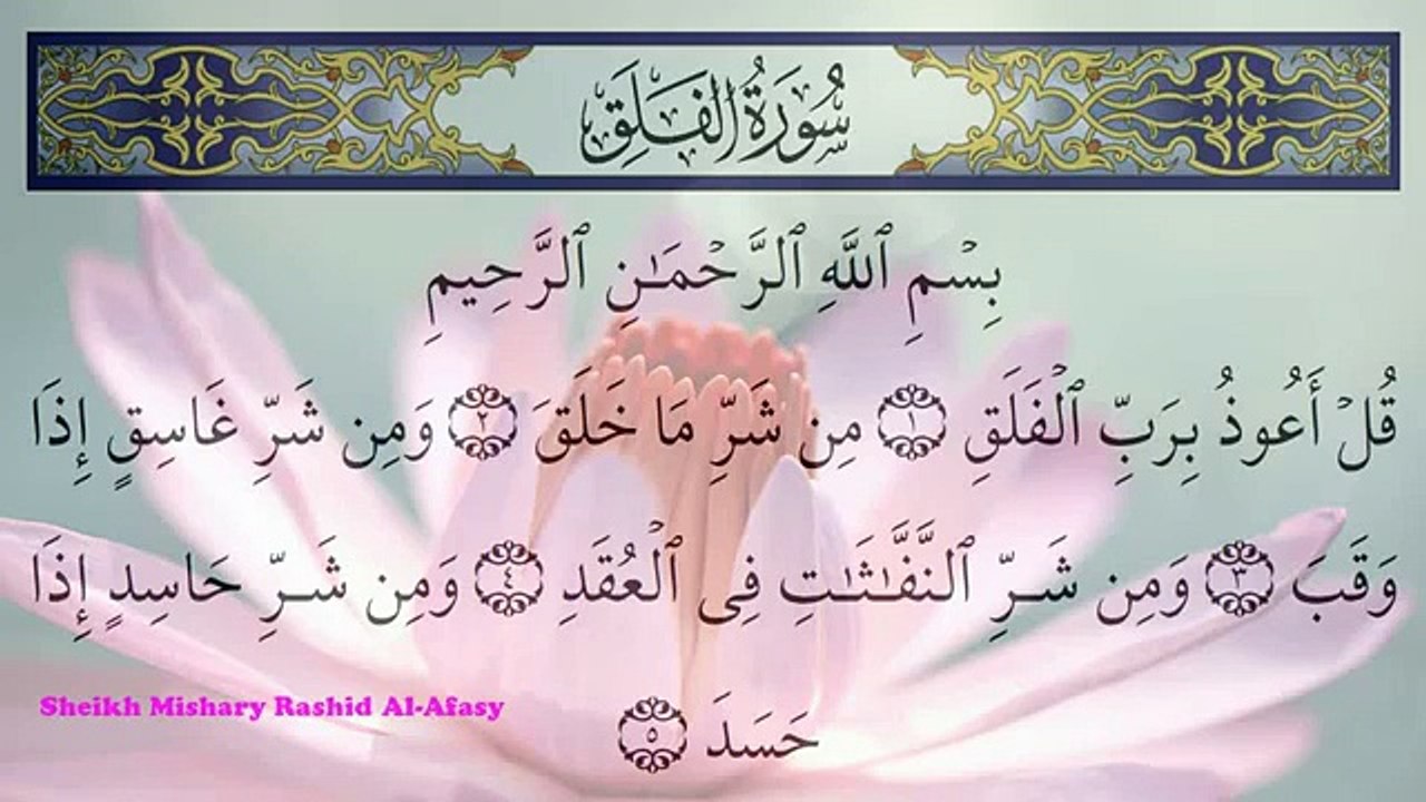 Surah Al Falaq 113 By Sheikh Mishary Rashid Al-Afasy
