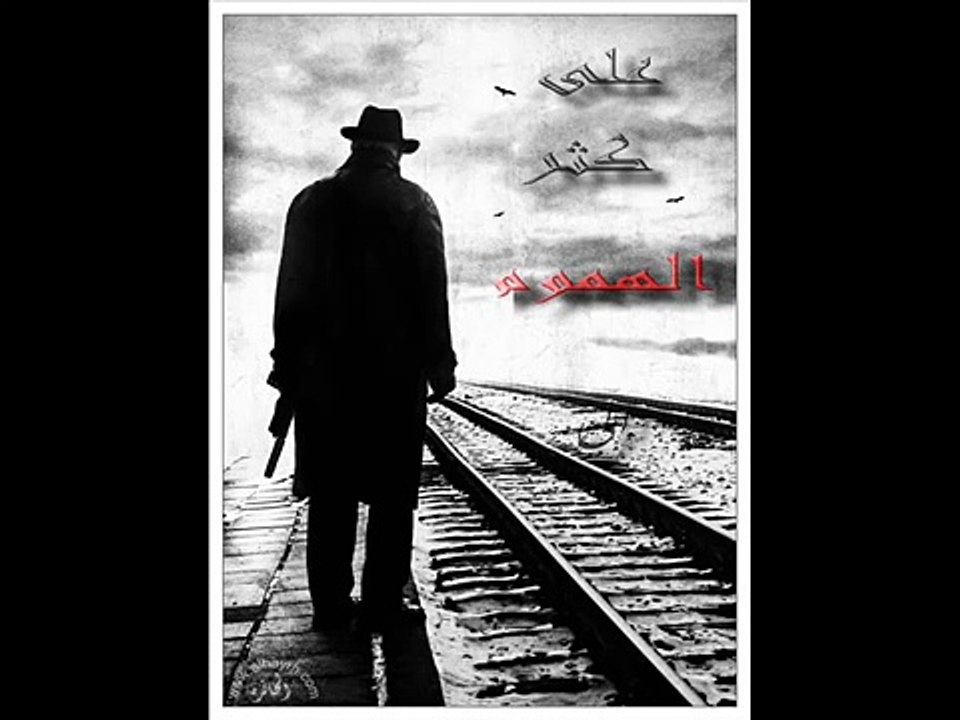 انشوده حزينه على كثر الهموم