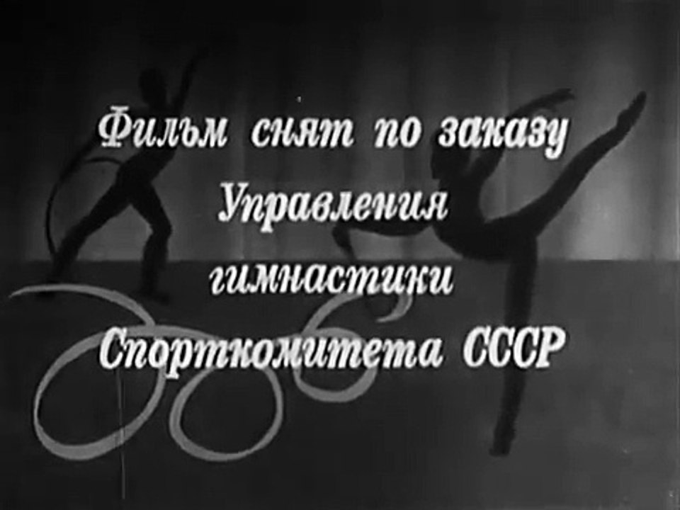 Gimnasia rítmica. Elementos originales (1982) (1/3)