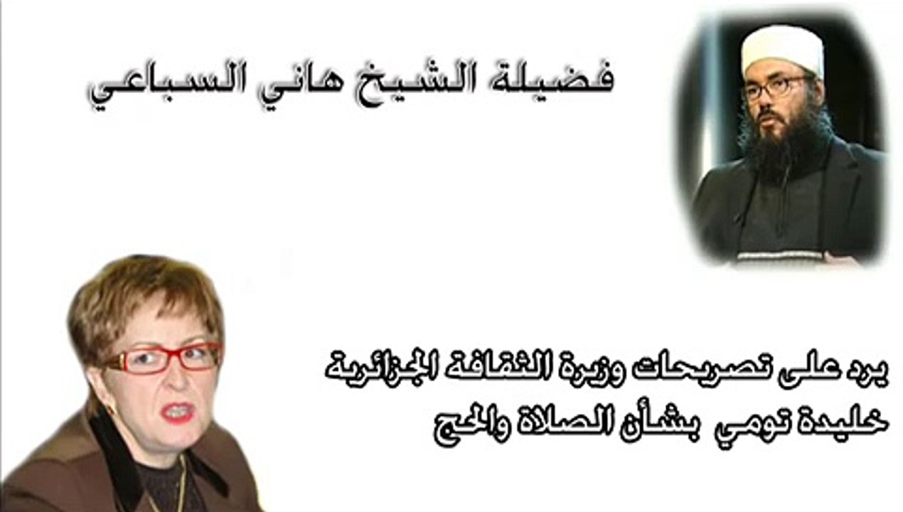الشيخ هاني السباعي يرد على وزيرة الثقافة الجزائرية خليدة تومي