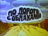 По дороге с облаками (1984)