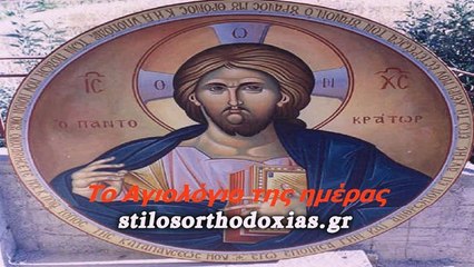 stilosorthodoxias.gr - Tο Αγιολόγιο της ημέρας 24 ΙΟΥΛΙΟΥ