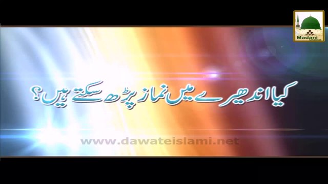 Darul Ifta AhleSunnat - Kia Andharay Me Namaz Parhsakty Hen