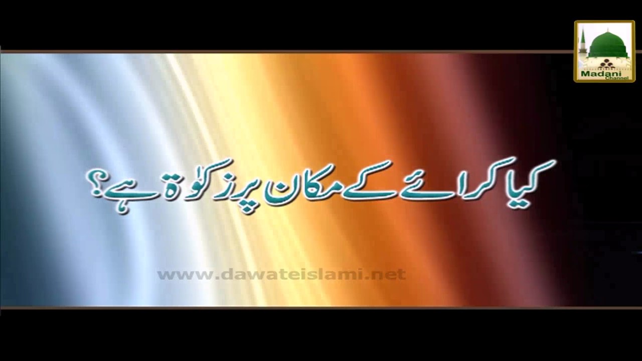 Darul Ifta AhleSunnat - Kia Kiraey Ke Makan Par Zakat Hai