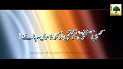 Darul Ifta AhleSunnat - Mustahiq ko kitni Zakat di jaey