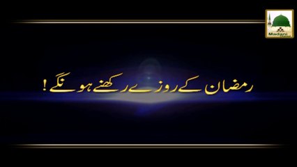 Darul Ifta AhleSunnat - Ramzan Me Rozay Rakhnay Hongay