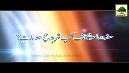 Download Video: Darul Ifta AhleSunnat - Sunnat Aetikaf Kab Shuro Hota Hai