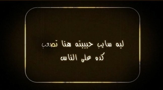 دنيا سمير غانم - مين عارف - Donia Samir Ghanem - Meen 3aref