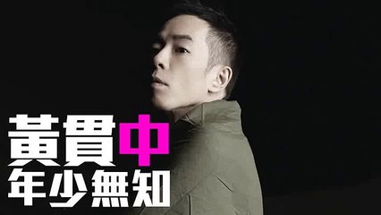 [JOY RICH] [新歌] 黃貫中 - 年少無知(重新編曲獨唱版)(完整版)