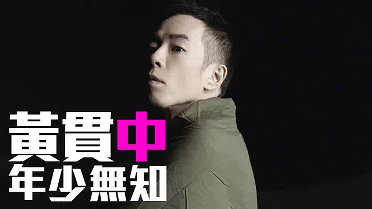 [JOY RICH] [新歌] 黃貫中 - 年少無知(重新編曲獨唱版)(完整版)
