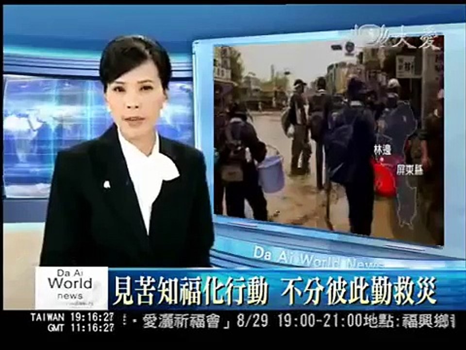 莫拉克慈濟大愛電視DaAiTV_志工隊伍浩蕩長 清理災區配備齊