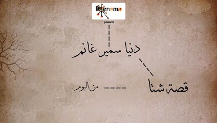 下载视频: دنيا سمير غانم - قصة شتا - Donia Samir Ghanem - Qesset Sheta