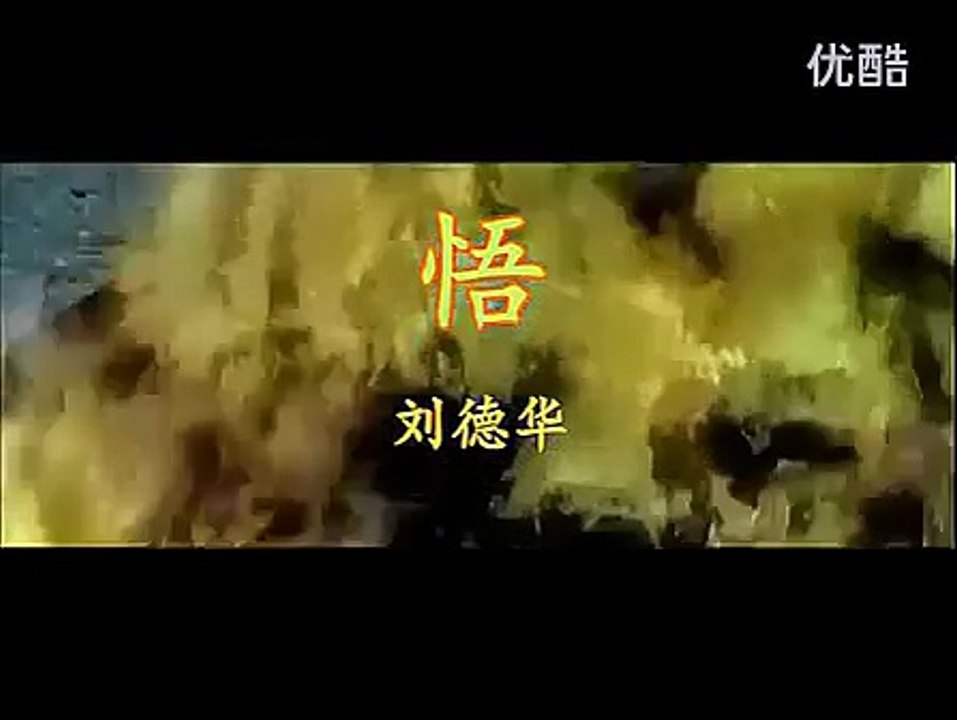 刘德华 “悟”MV
