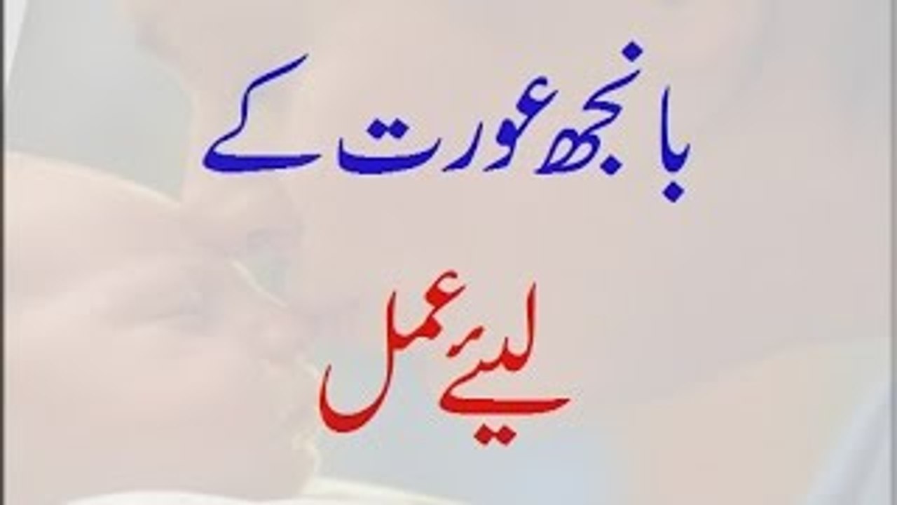 Banjh Aurat Ke Liye Amal