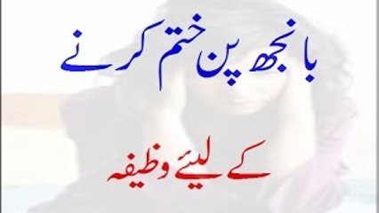 Banjhpan Khatam Karne Ke Liye Wazifa