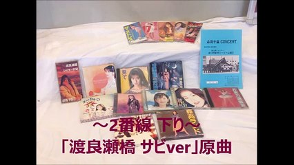 【足利市駅・足利駅】新駅メロ「渡良瀬橋 ～森高千里～」