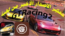 تهكير لعبة GTRacing2 للأيفون والأيباد والأيبود (الاصدار الأخير)