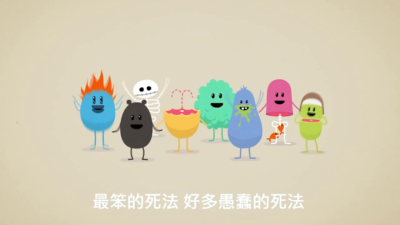 DumbWays2Die - 最笨的死法(Dumb Ways to Die)中文字幕 720P