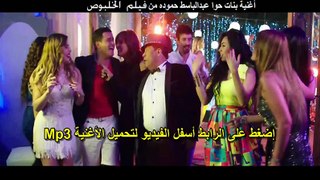 أغنية عبد الباسط حمودة بنات حوا من فيلم الخلبوص كاملة mp3