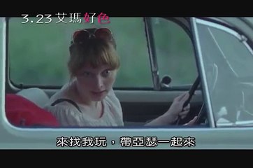 【艾瑪好色】電影正式版預告 2012.03.23映