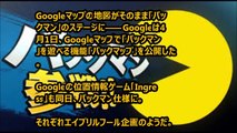 Googleマップにパックマン　地図がそのままゲーム画面に　Ingressもパックマン化