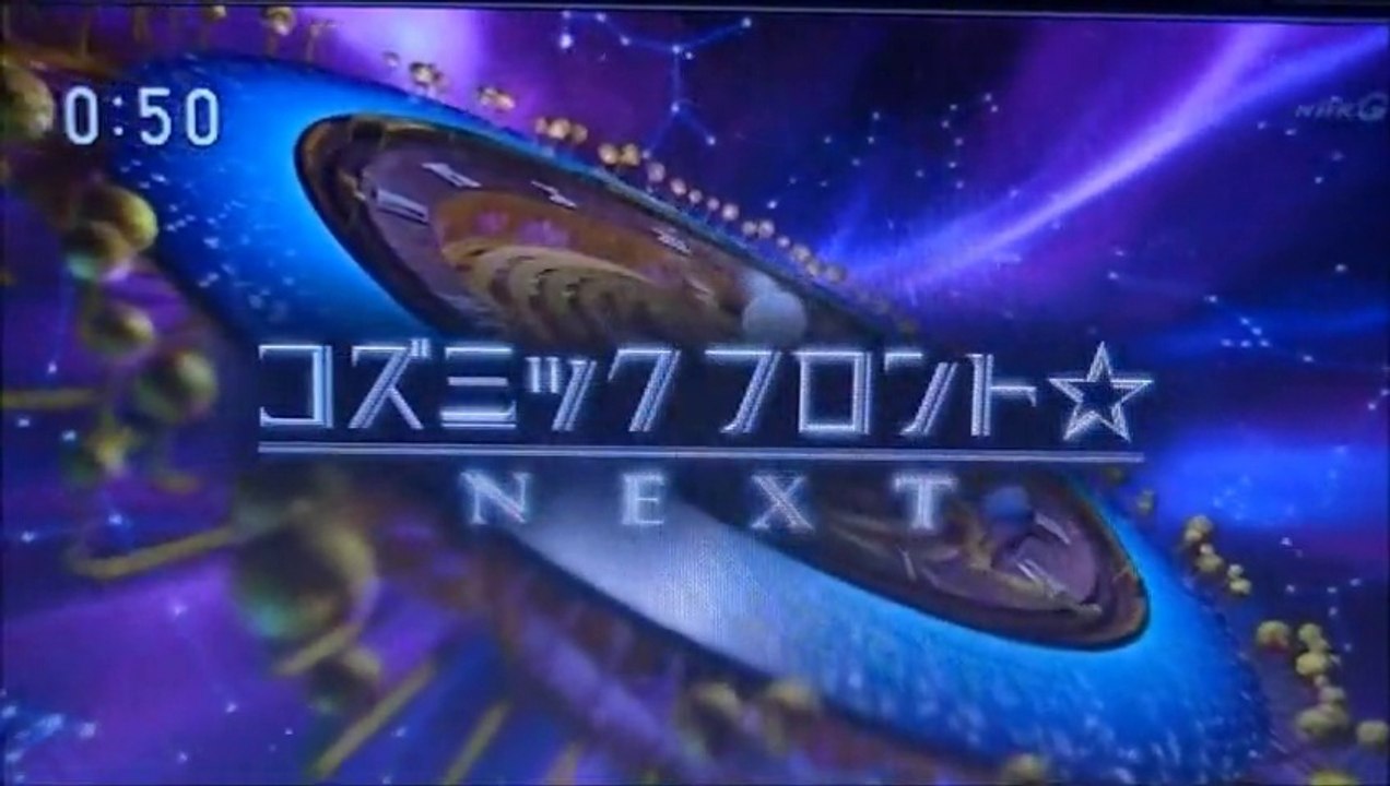 第８番目の 惑星の 謎・コズミックフロント