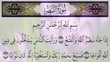Surah  Al-Nasr 110 By Shaikh Mishary Rashid Al-Afasy