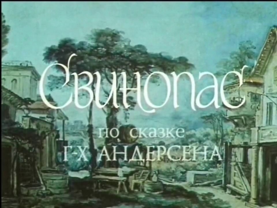 Свинопас (1980)