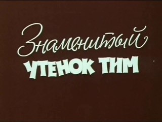 Знаменитый утёнок Тим (1973)