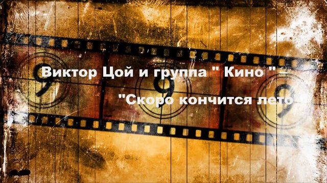 Виктор Цой и Группа КИНО Скоро кончится лето