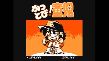 かっとび！童児 [FC]エンディング