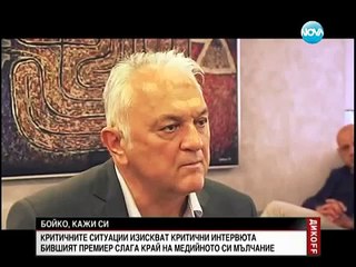 Дикoff - Бойко, кажи си!