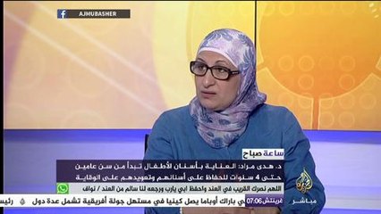 د. هدى مراد: ليس من مصلحة الطفل أن يفقد أسنانه اللبنية قبل موعدها