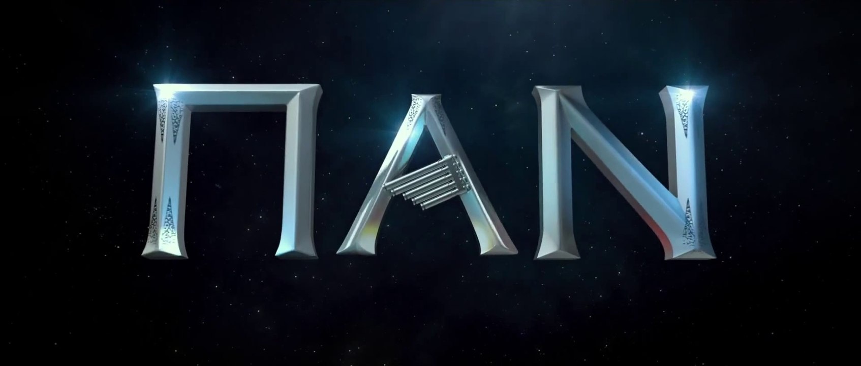 ΠΑΝ 3D (Pan 3D) Μεταγλωττισμένο trailer C