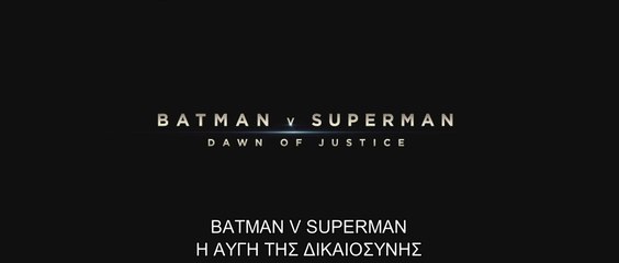BATMAN v SUPERMAN: Η ΑΥΓΗ ΤΗΣ ΔΙΚΑΙΟΣΥΝΗΣ 3D (Batman v Superman: Dawn Of Justice 3D) Υποτιτλισμένο Comic Con trailer