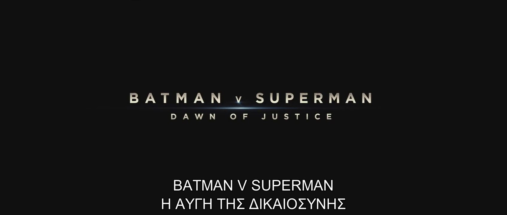 BATMAN v SUPERMAN: Η ΑΥΓΗ ΤΗΣ ΔΙΚΑΙΟΣΥΝΗΣ 3D (Batman v Superman: Dawn Of Justice 3D) Υποτιτλισμένο Comic Con trailer