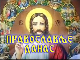 DJORDJE TARAKCIJA "©"  PRAVOSLAVLJE DANAS BROJ 138 KOMPLETNA EMISIJA DEO DRUGI