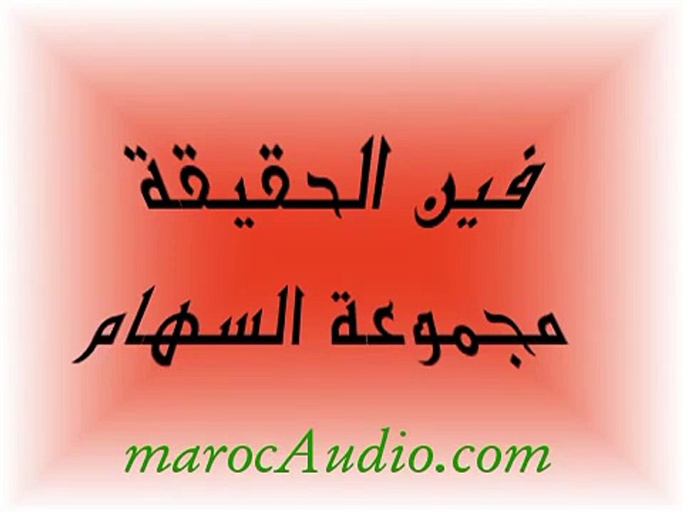 اﻷغنية المغربية:  فين الحقيقة - مجموعة السهام