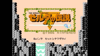 ゼルダの伝説 [FC]裏エンディング