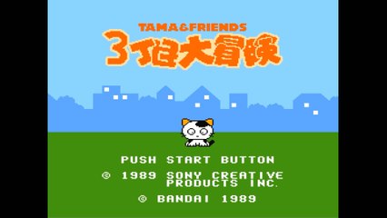 タマ＆フレンズ 3丁目大冒険 [FC]エンディング