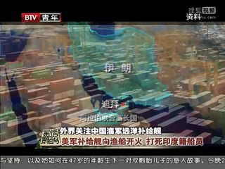 《军情解码》20150725 外界关注中国海军远洋补给舰