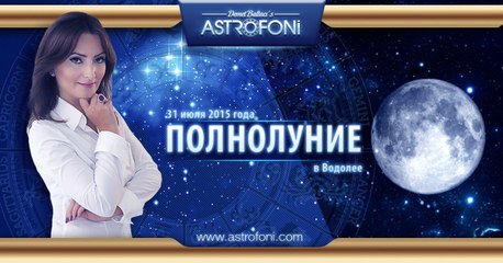 Полнолуние в Водолее 31 июля 2015 года