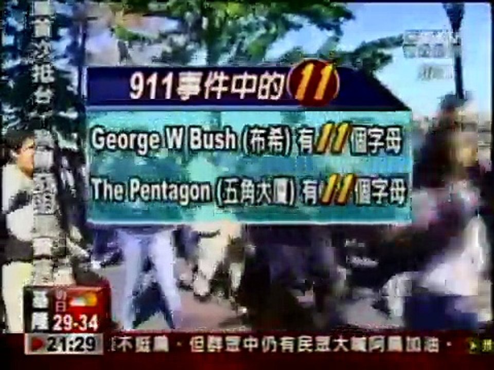 神秘數字解碼(2/2)：911恐怖攻擊；8字嚇死人