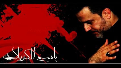 ما ترجع يا عباس - باسم الكربلائي